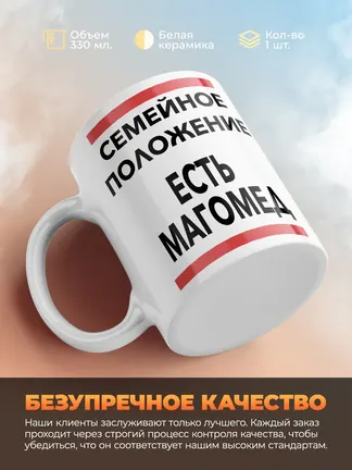 Кружка "Семейное положение, есть Магомед"