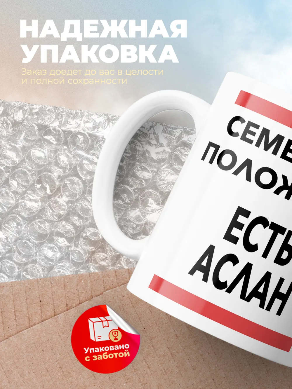 Кружка "Семейное положение, есть Аслан"