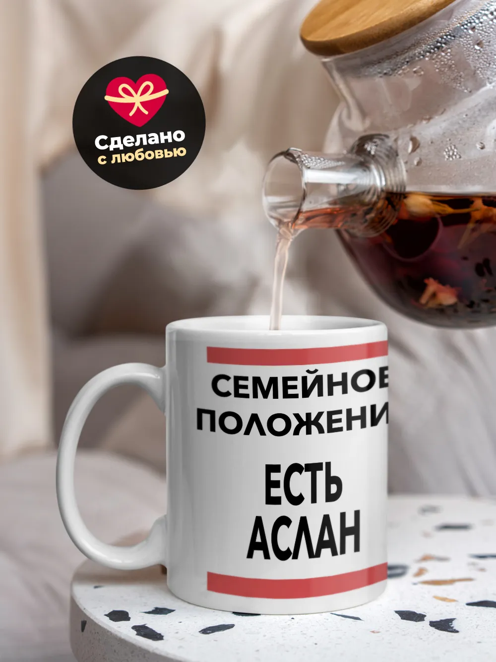 Кружка "Семейное положение, есть Аслан"