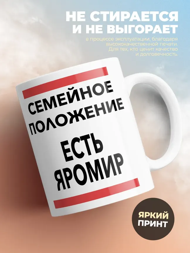 Кружка "Семейное положение, есть Яромир"