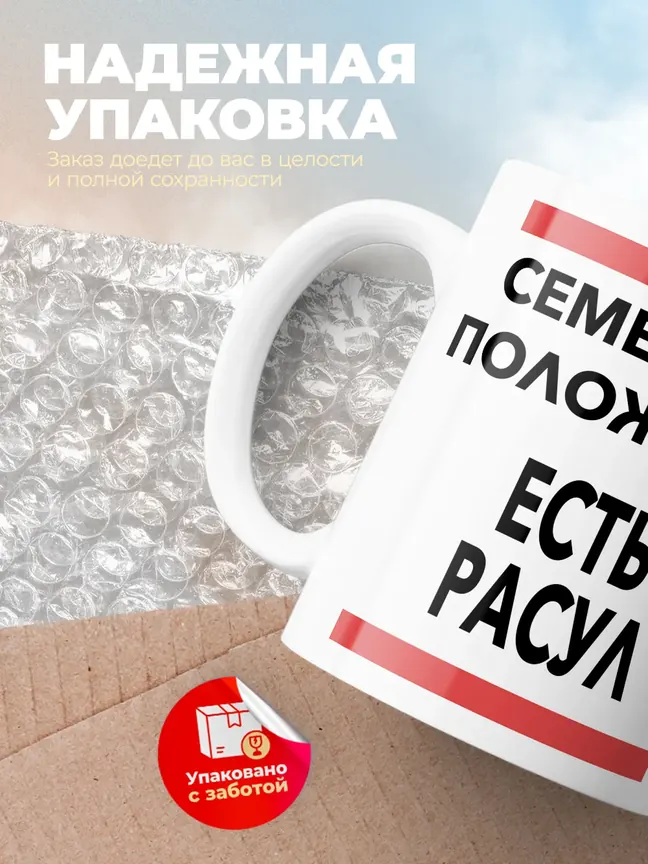Кружка "Семейное положение, есть Расул"