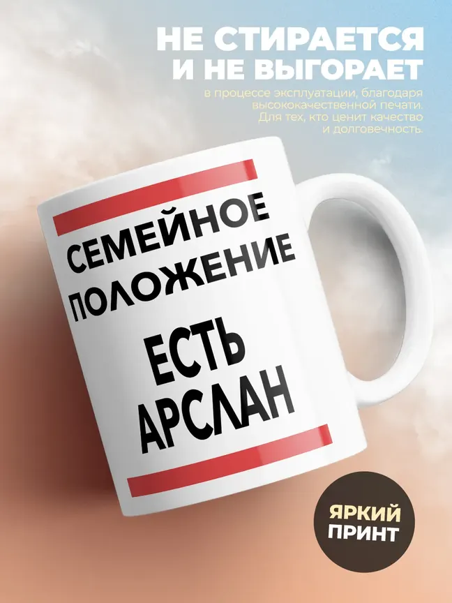 Кружка "Семейное положение, есть Арслан"