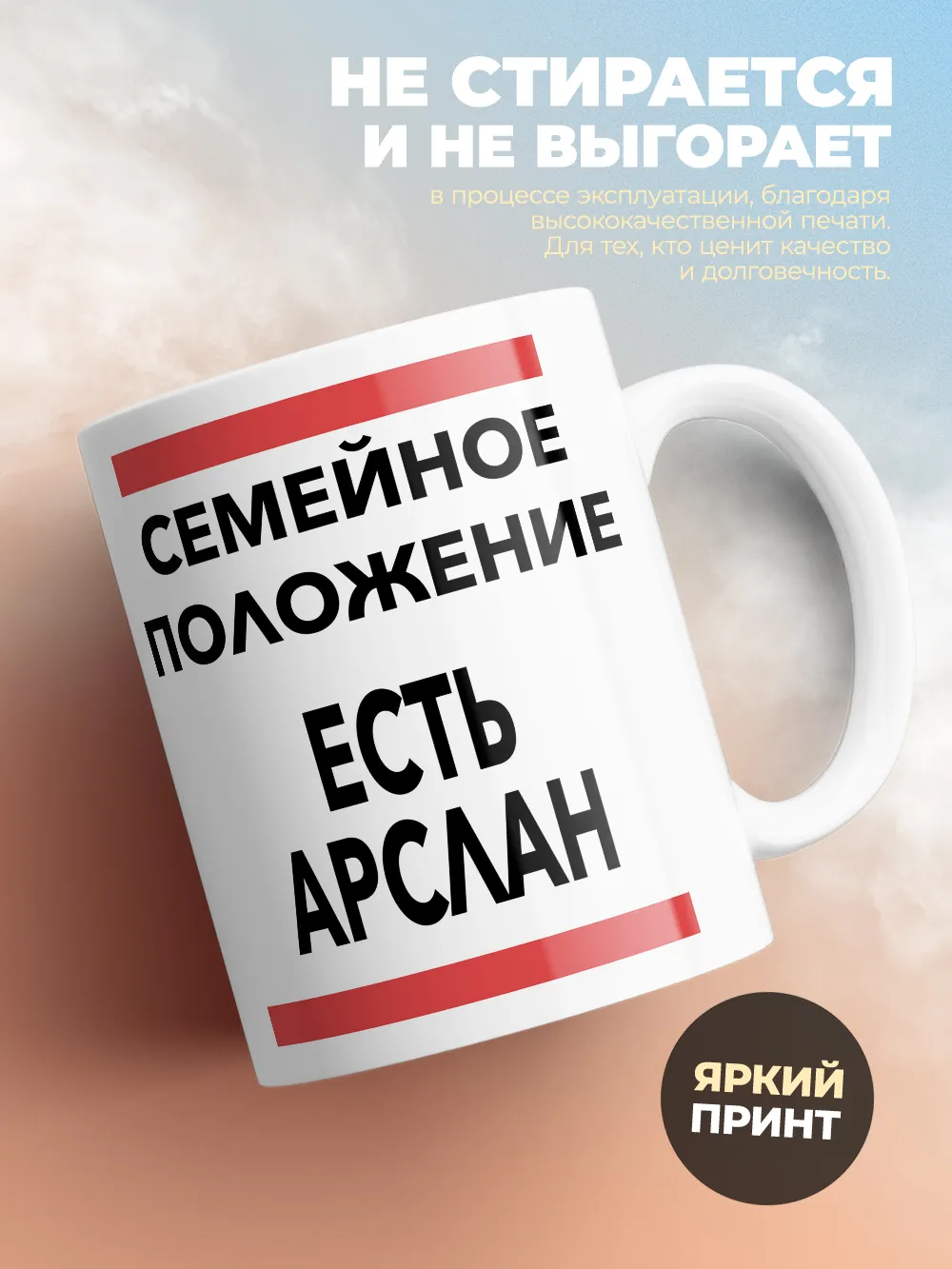 Кружка "Семейное положение, есть Арслан"