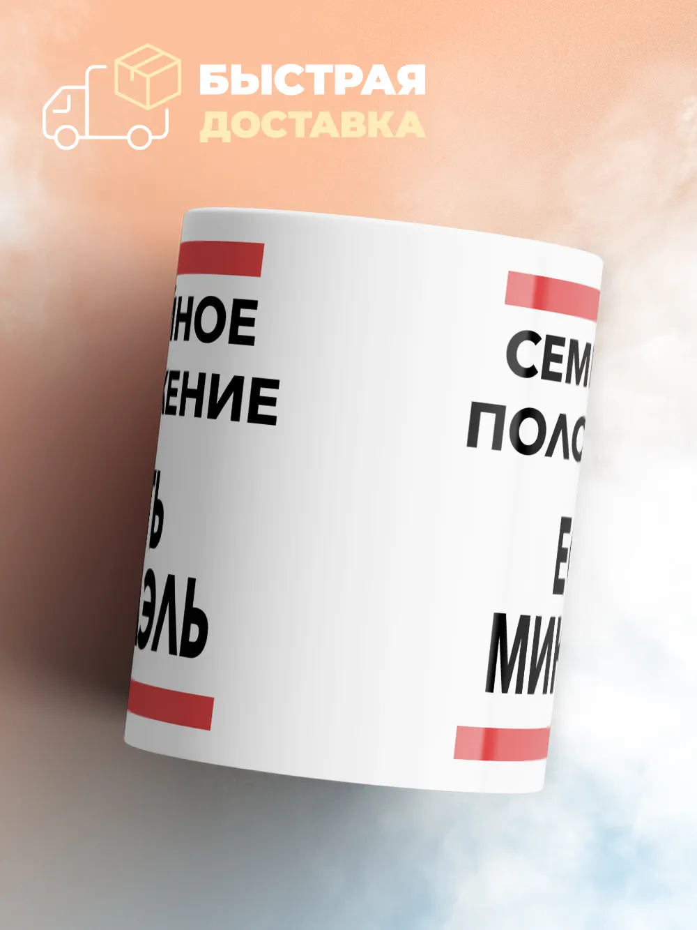 Кружка "Семейное положение, есть Микаэль"