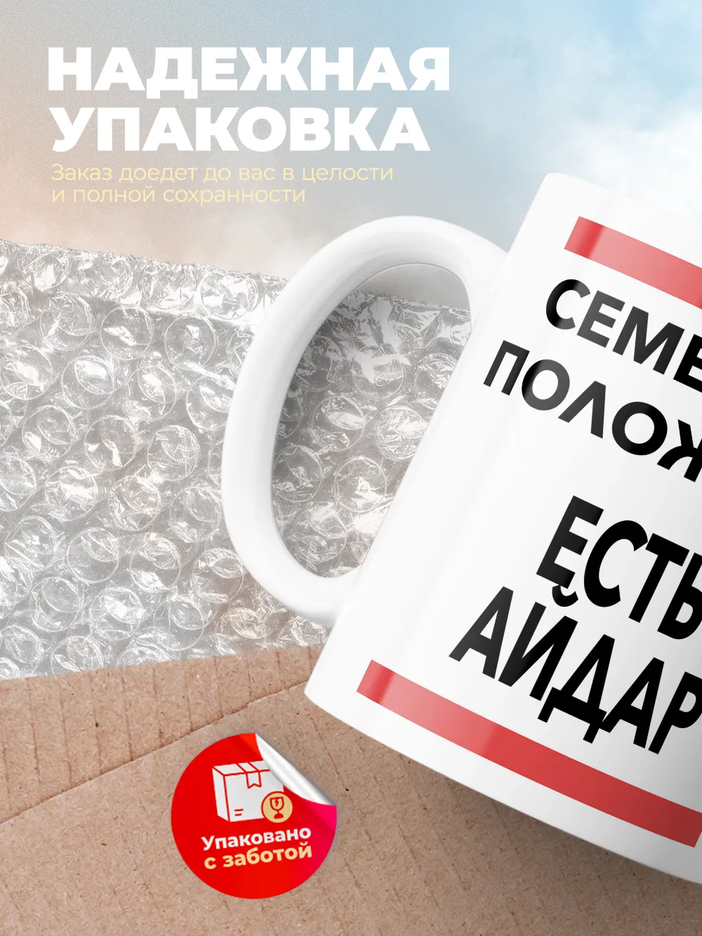 Кружка "Семейное положение, есть Айдар"