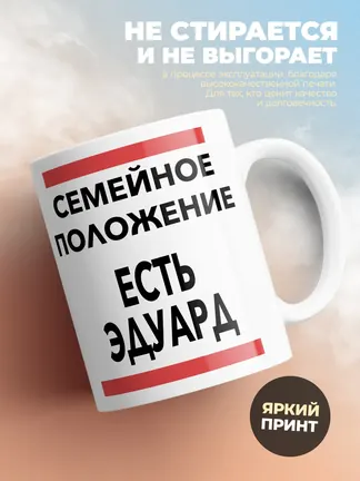 Кружка "Семейное положение, есть Эдуард"