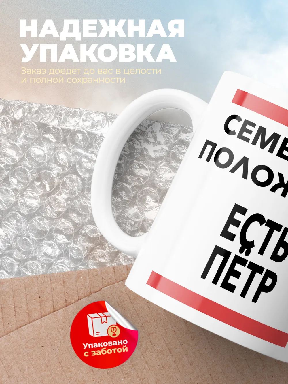 Кружка "Семейное положение, есть Пётр"