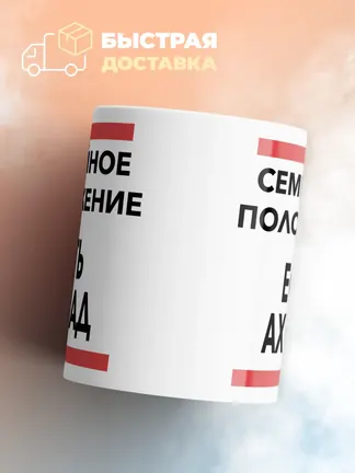 Кружка "Семейное положение, есть Ахмад"