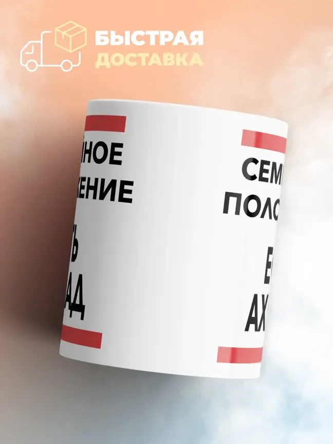 Кружка "Семейное положение, есть Ахмад"