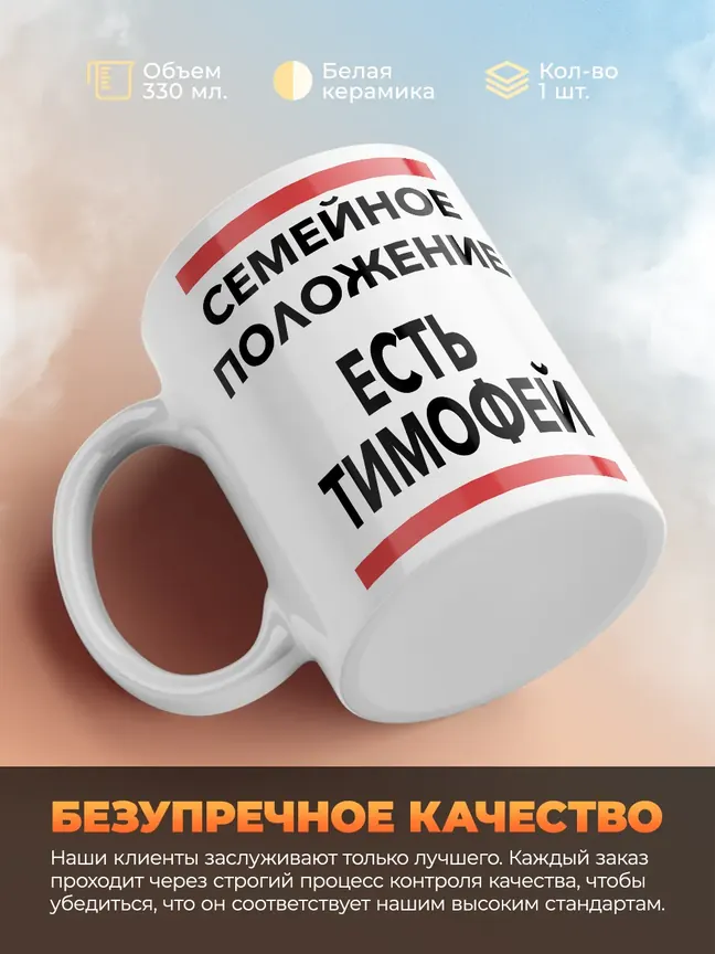 Кружка "Семейное положение, есть Тимофей"