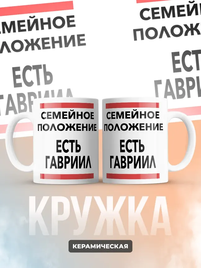 Кружка "Семейное положение, есть Гавриил"