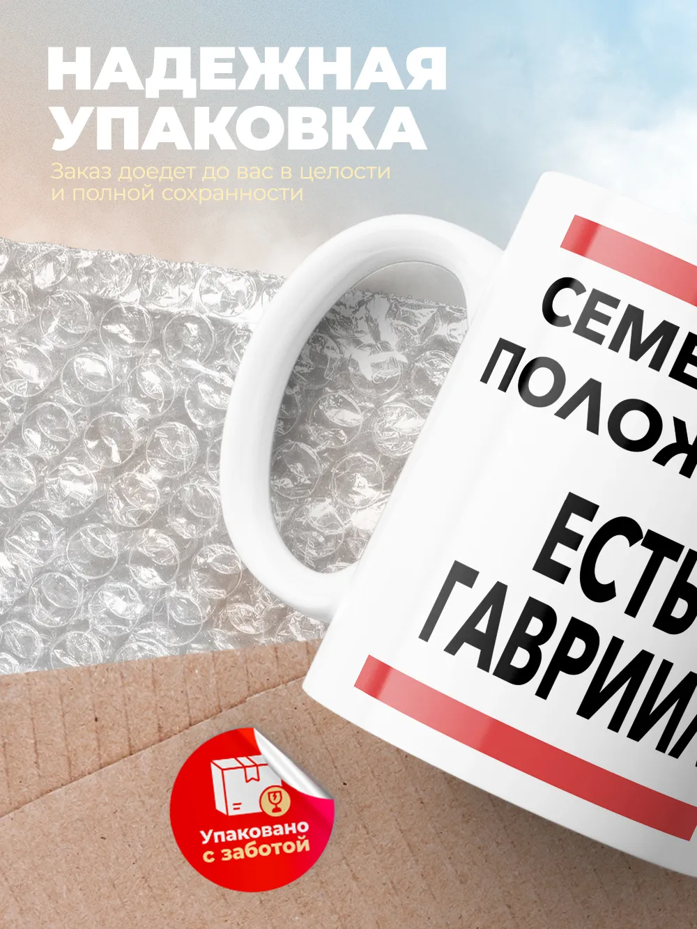 Кружка "Семейное положение, есть Гавриил"