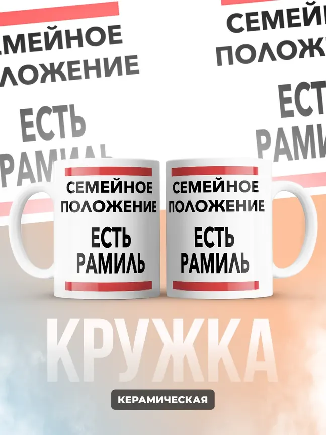 Кружка "Семейное положение, есть Рамиль"