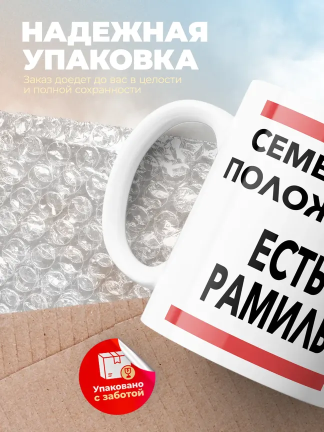 Кружка "Семейное положение, есть Рамиль"