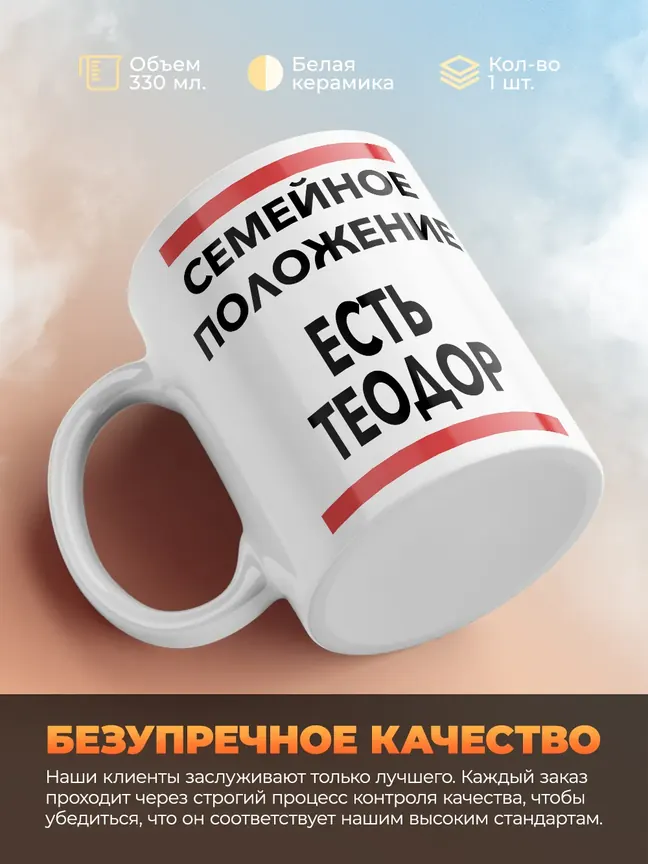 Кружка "Семейное положение, есть Теодор"