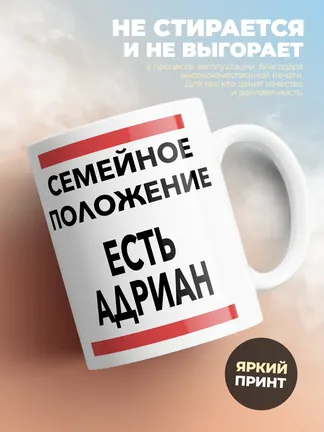 Кружка "Семейное положение, есть Адриан"