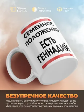 Кружка "Семейное положение, есть Геннадий"