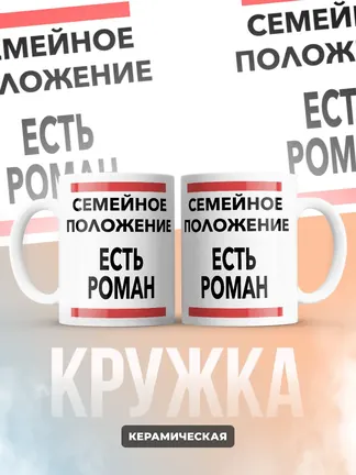 Кружка "Семейное положение, есть Роман"
