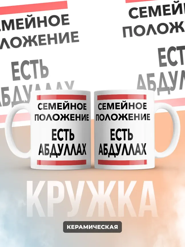 Кружка "Семейное положение, есть Абдуллах"