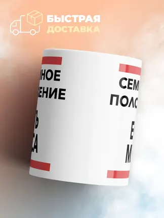 Кружка "Семейное положение, есть Муса"