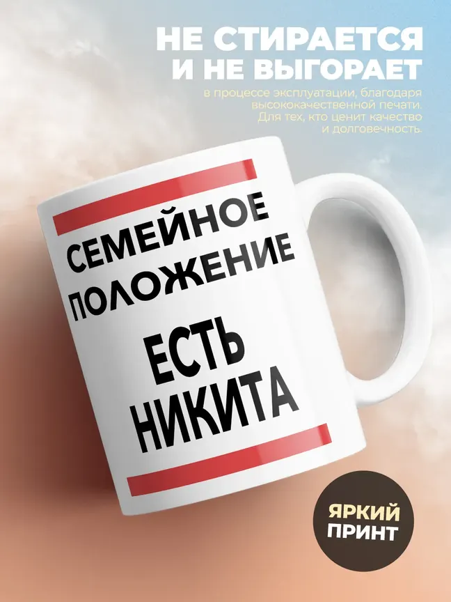 Кружка "Семейное положение, есть Никита"