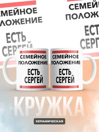 Кружка "Семейное положение, есть Сергей"