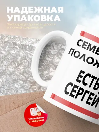 Кружка "Семейное положение, есть Сергей"