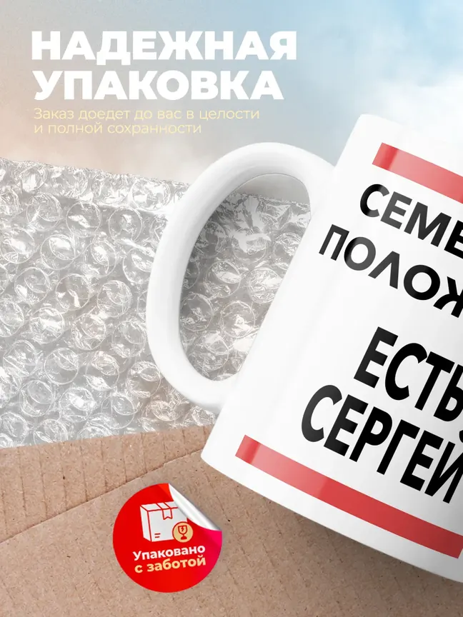 Кружка "Семейное положение, есть Сергей"