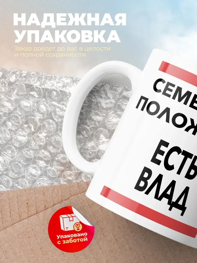 Кружка "Семейное положение, есть Влад"