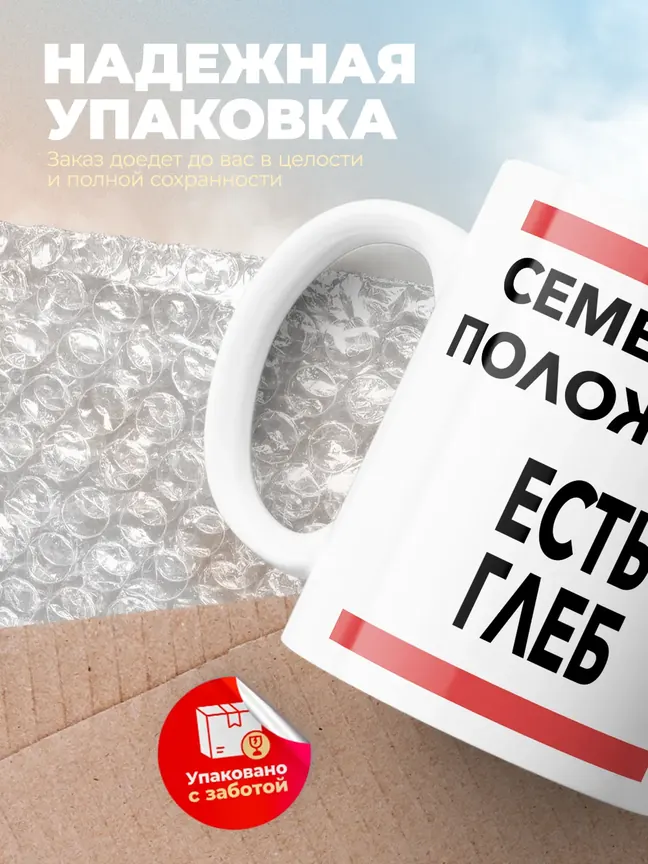 Кружка "Семейное положение, есть Глеб"