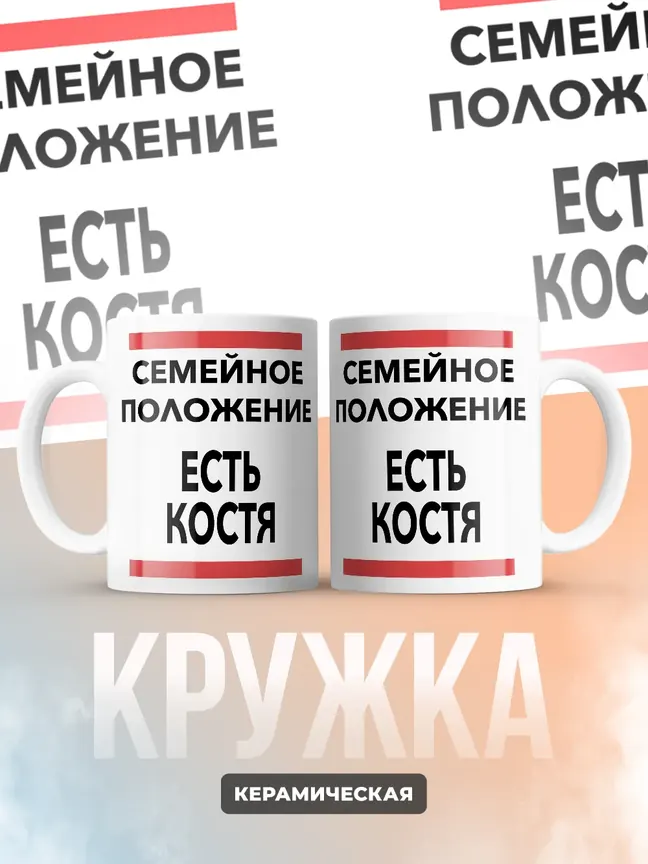 Кружка "Семейное положение, есть Костя"