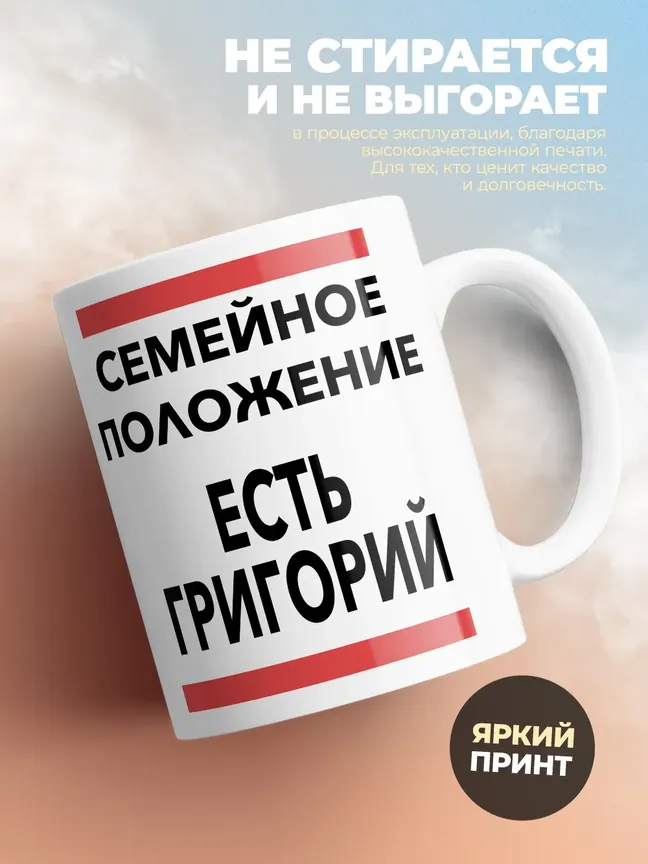 Кружка "Семейное положение, есть Григорий"