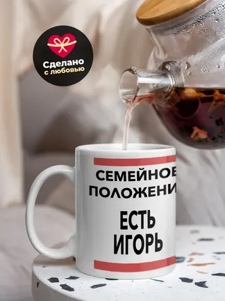 Кружка "Семейное положение, есть Игорь"