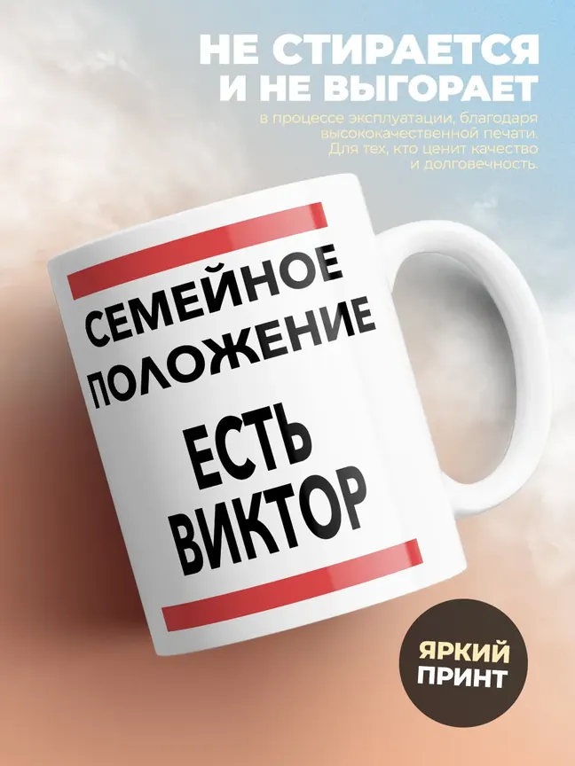 Кружка "Семейное положение, есть Виктор"