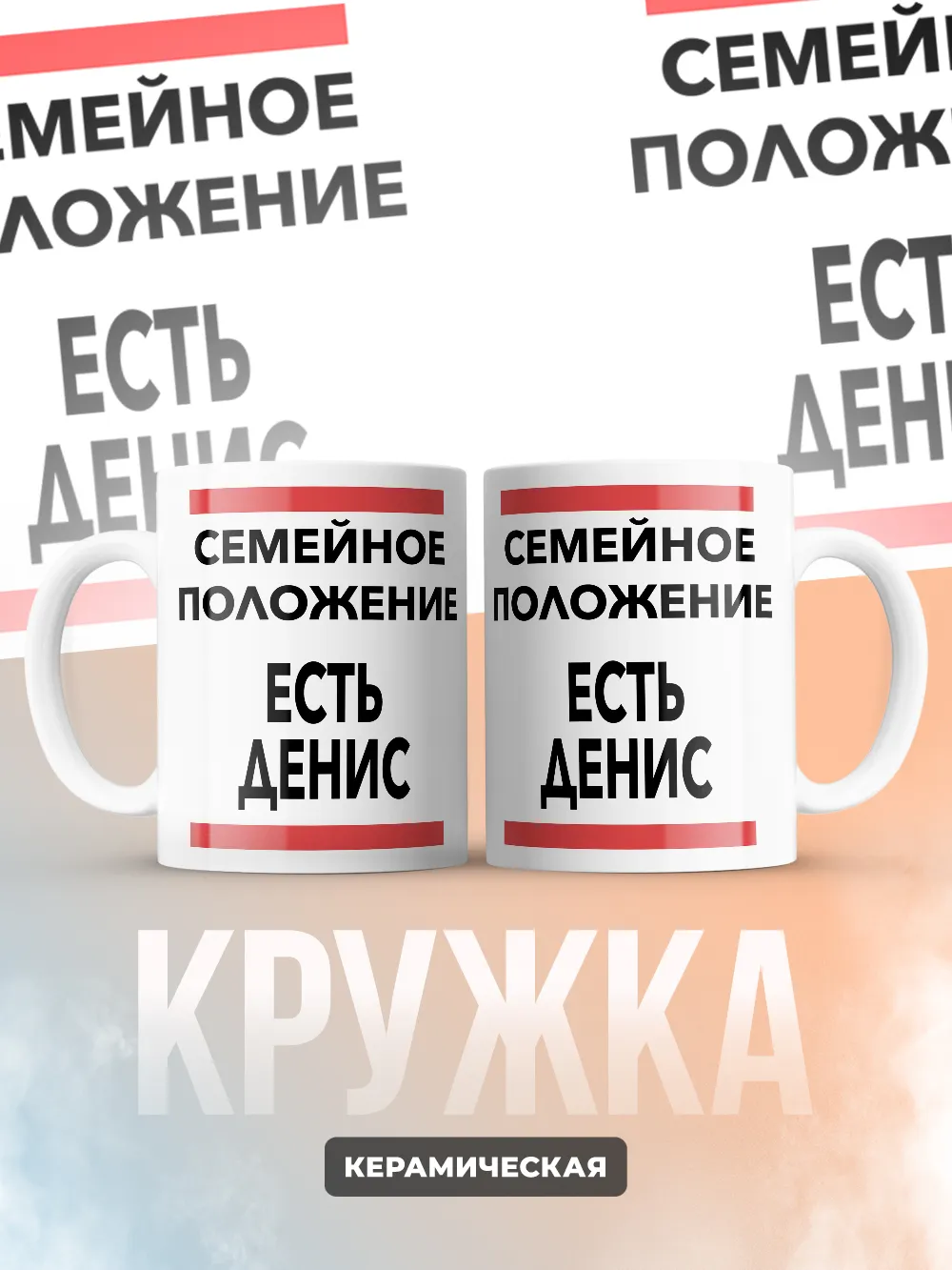 Кружка "Семейное положение, есть Денис"