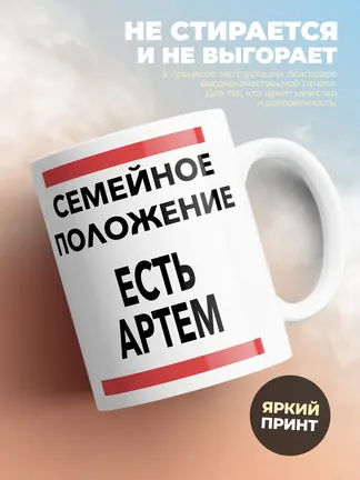Кружка "Семейное положение, есть Артем"