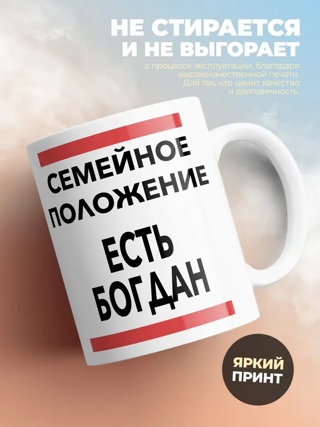 Кружка "Семейное положение, есть Богдан"