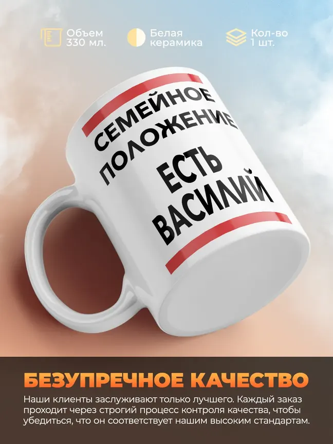 Кружка "Семейное положение, есть Василий"