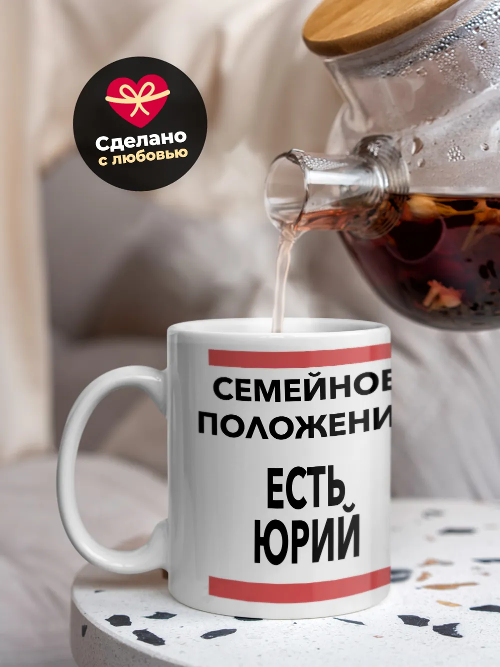 Кружка "Семейное положение, есть Юрий"