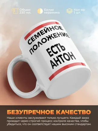 Кружка "Семейное положение, есть Антон"