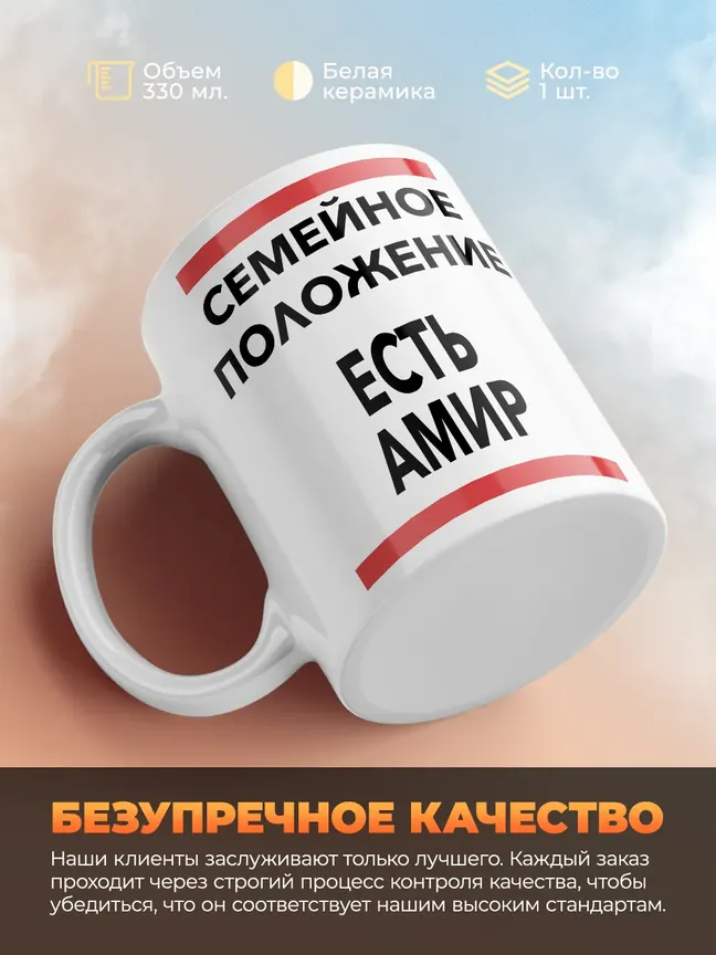 Кружка "Семейное положение, есть Амир"