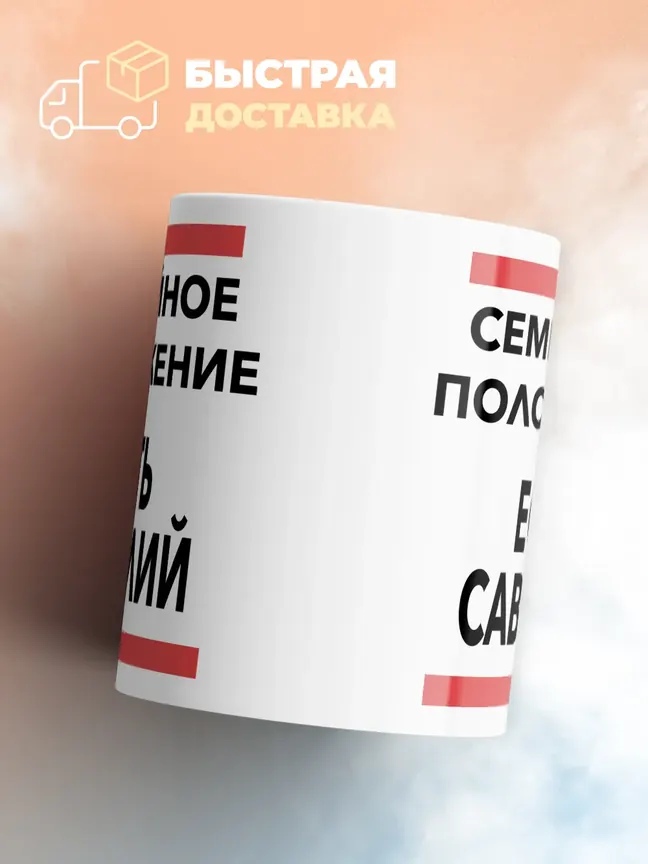 Кружка "Семейное положение, есть Савелий"