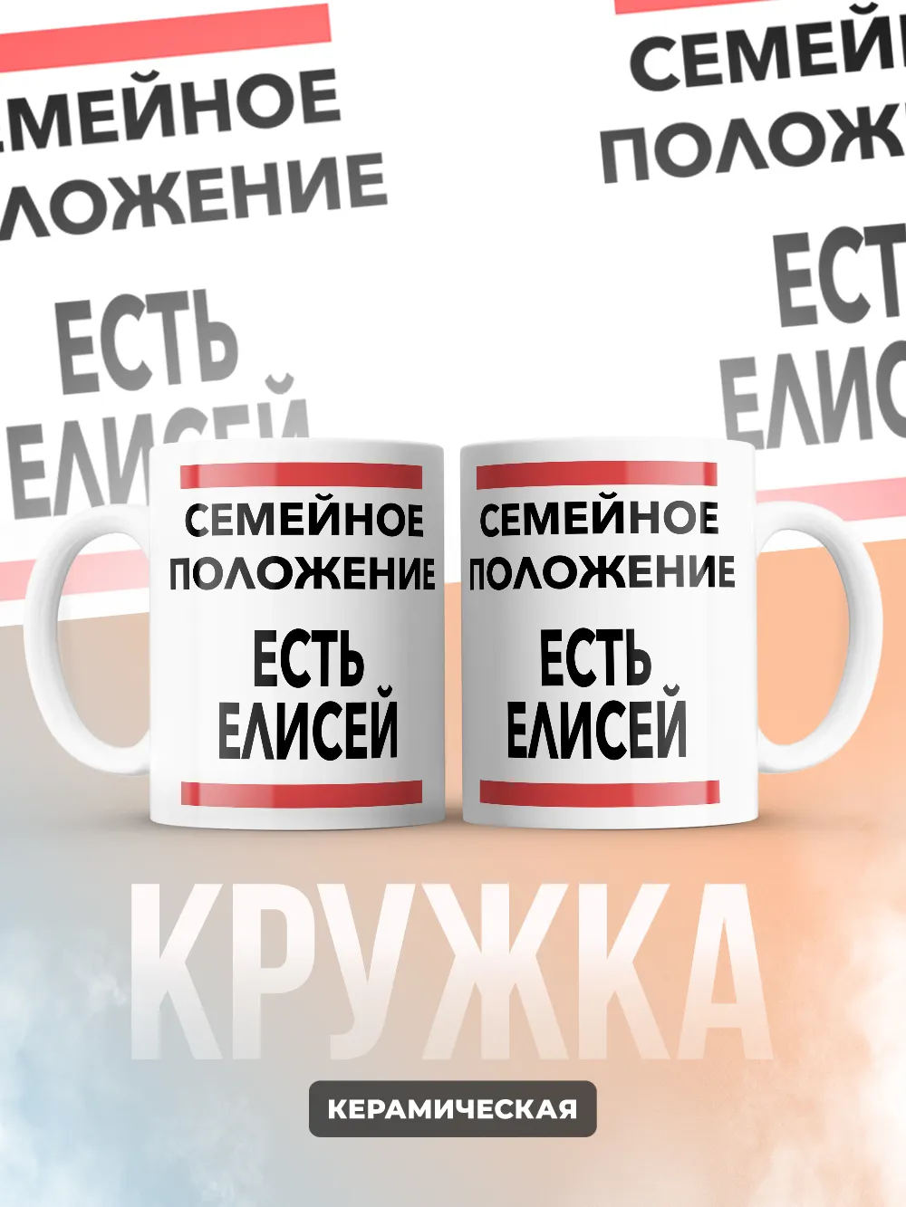 Кружка "Семейное положение, есть Елисей"