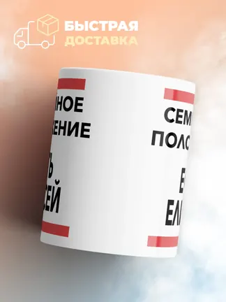 Кружка "Семейное положение, есть Елисей"