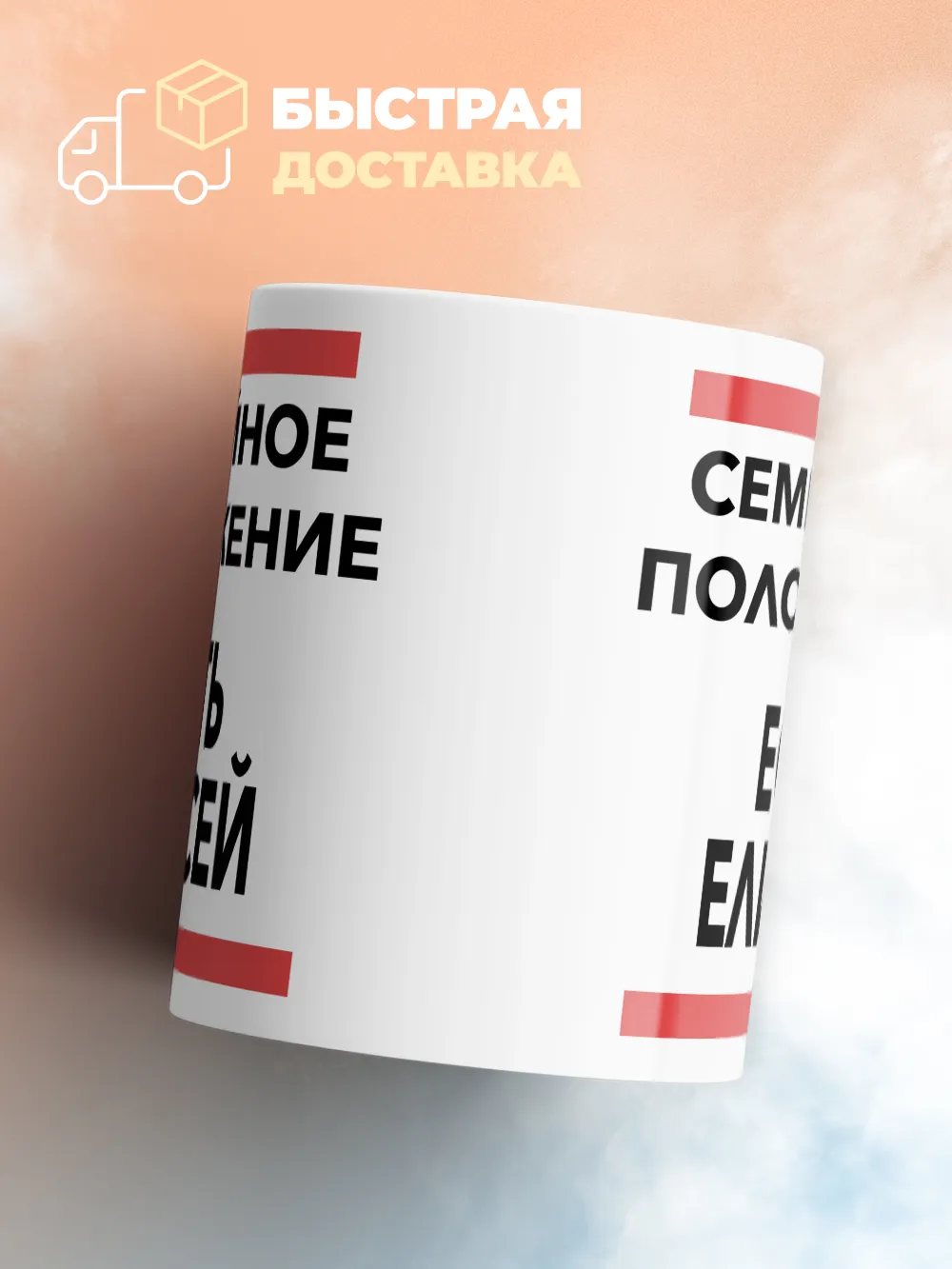 Кружка "Семейное положение, есть Елисей"