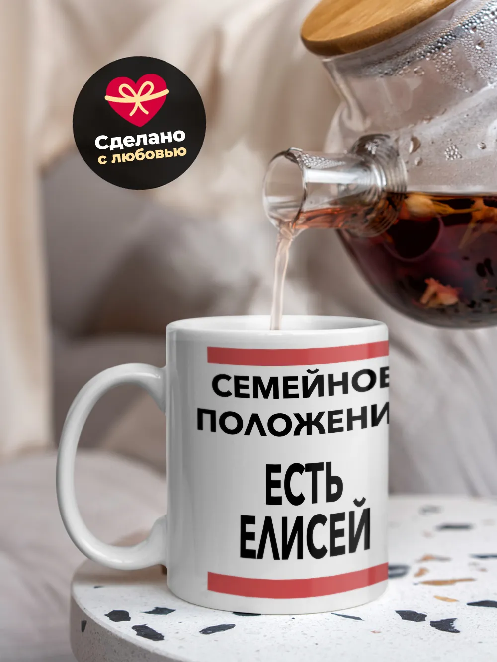 Кружка "Семейное положение, есть Елисей"