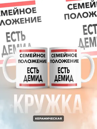 Кружка "Семейное положение, есть Демид"