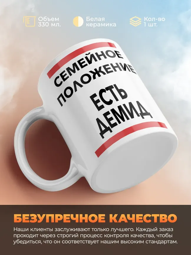 Кружка "Семейное положение, есть Демид"