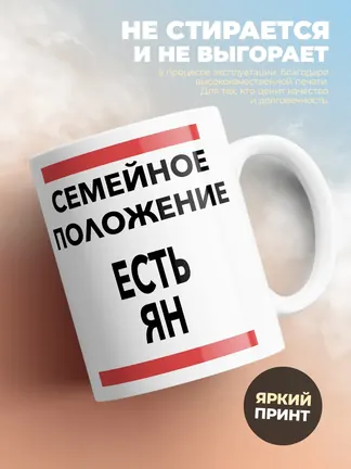 Кружка "Семейное положение, есть Ян"