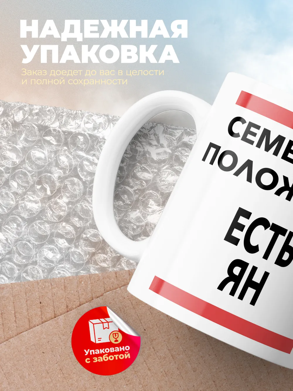 Кружка "Семейное положение, есть Ян"